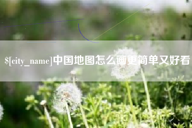 渑池中国地图怎么画更简单又好看
