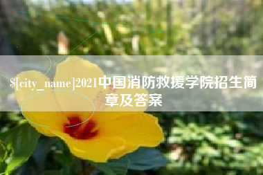 渑池2021中国消防救援学院招生简章及答案