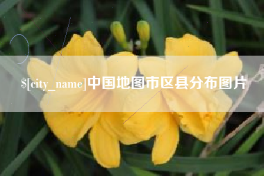 渑池中国地图市区县分布图片