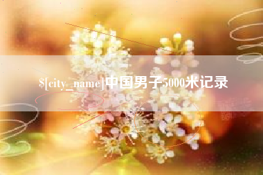 渑池中国男子5000米记录