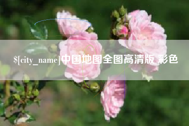 渑池中国地图全图高清版 彩色