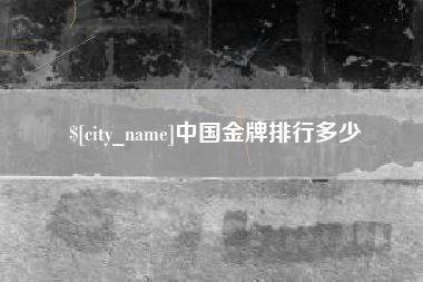 渑池中国金牌排行多少