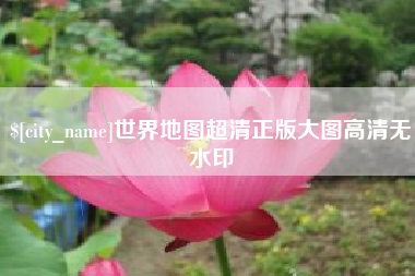 渑池世界地图超清正版大图高清无水印
