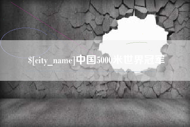 渑池中国5000米世界冠军