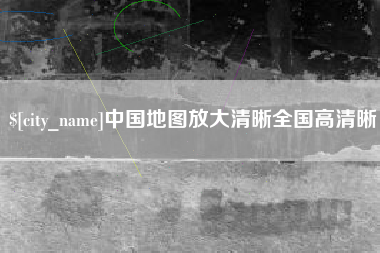渑池中国地图放大清晰全国高清晰