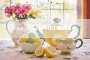 渑池中国几个金牌排名