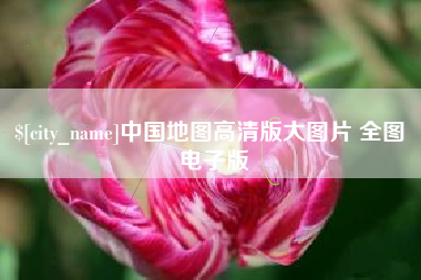 渑池中国地图高清版大图片 全图 电子版