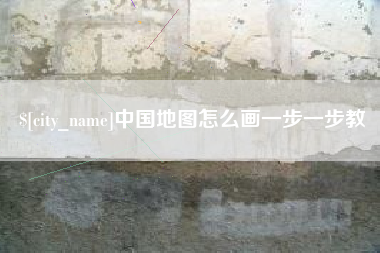 渑池中国地图怎么画一步一步教