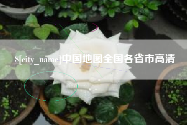渑池中国地图全国各省市高清