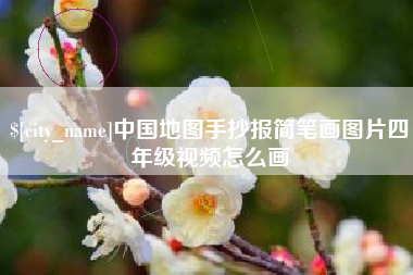渑池中国地图手抄报简笔画图片四年级视频怎么画