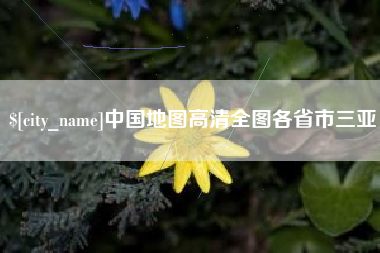 渑池中国地图高清全图各省市三亚