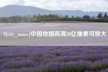 渑池中国地图高清30亿像素可放大