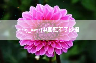 渑池中国冠军手抄报
