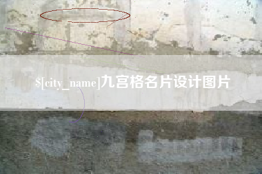渑池九宫格名片设计图片