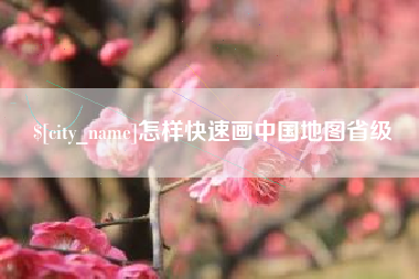 渑池怎样快速画中国地图省级