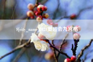 渑池2021奥运会九宫格