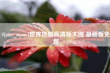 渑池世界地图高清版大图 最新版免费