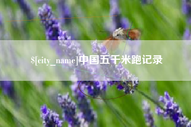 渑池中国五千米跑记录