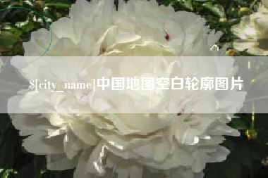 渑池中国地图空白轮廓图片