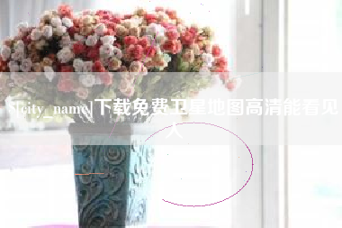 渑池下载免费卫星地图高清能看见人