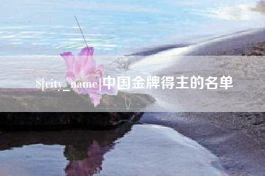 渑池中国金牌得主的名单