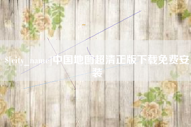 渑池中国地图超清正版下载免费安装