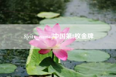 渑池中国第8枚金牌