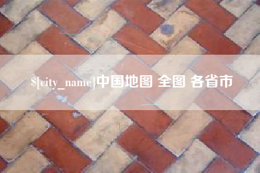渑池中国地图 全图 各省市