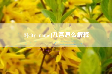 渑池九宫怎么解释