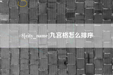 渑池九宫格怎么排序