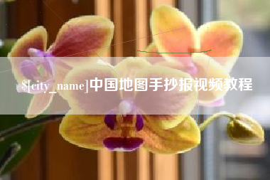 渑池中国地图手抄报视频教程