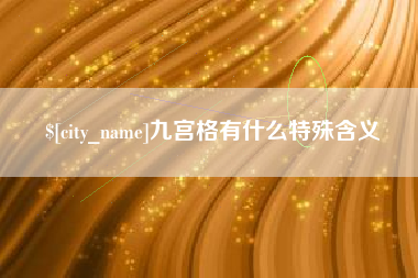 渑池九宫格有什么特殊含义