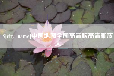 渑池中国地图全图高清版高清晰放大
