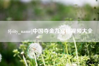 渑池中国夺金九宫格视频大全