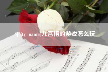 渑池九宫格的游戏怎么玩