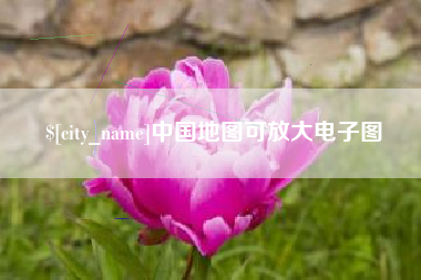 渑池中国地图可放大电子图