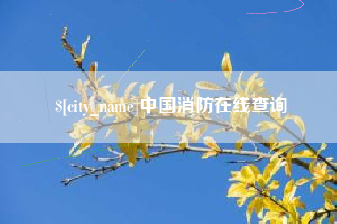 渑池中国消防在线查询