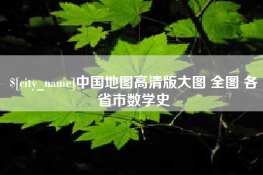 渑池中国地图高清版大图 全图 各省市数学史