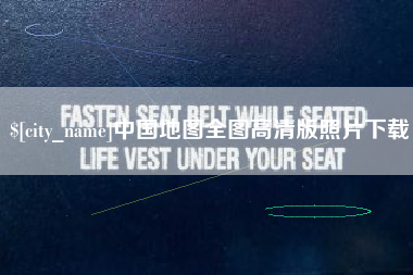 渑池中国地图全图高清版照片下载