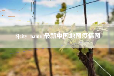 渑池最新中国地图疫情图