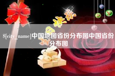 渑池中国地图省份分布图中国省份分布图