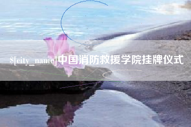 渑池中国消防救援学院挂牌仪式