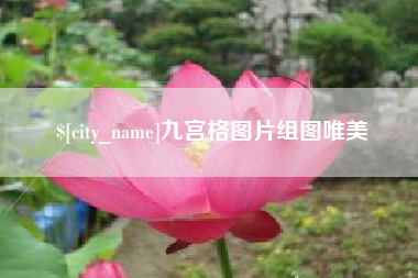 渑池九宫格图片组图唯美