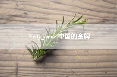 渑池中国的金牌
