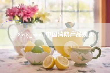 渑池中国消防产品购买