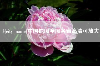 渑池中国地图全图各省高清可放大