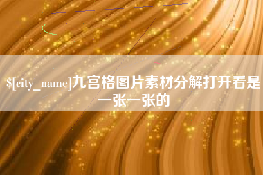 渑池九宫格图片素材分解打开看是一张一张的