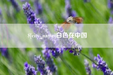 渑池白色在中国