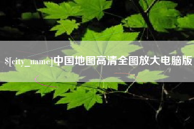 渑池中国地图高清全图放大电脑版