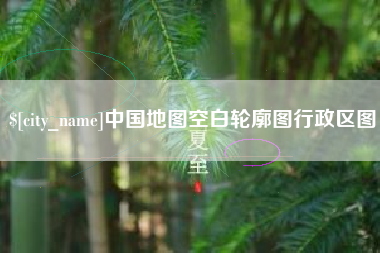 渑池中国地图空白轮廓图行政区图
